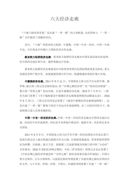 一带一路 六大经济走廊