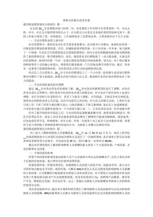 销售分析报告优秀5篇
