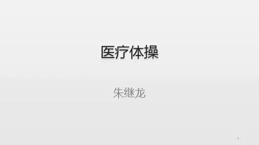 医疗体操参考PPT
