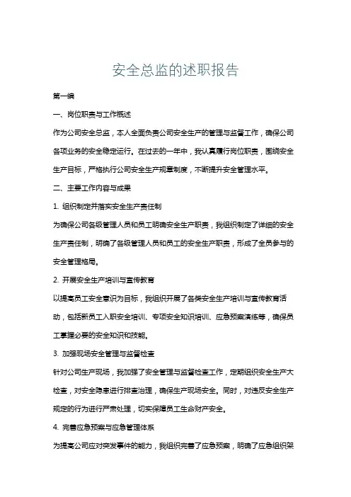 安全总监的述职报告