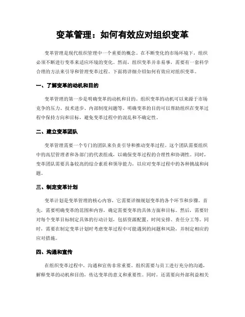 变革管理：如何有效应对组织变革