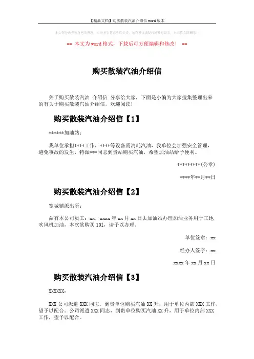 【精品文档】购买散装汽油介绍信word版本 (3页)