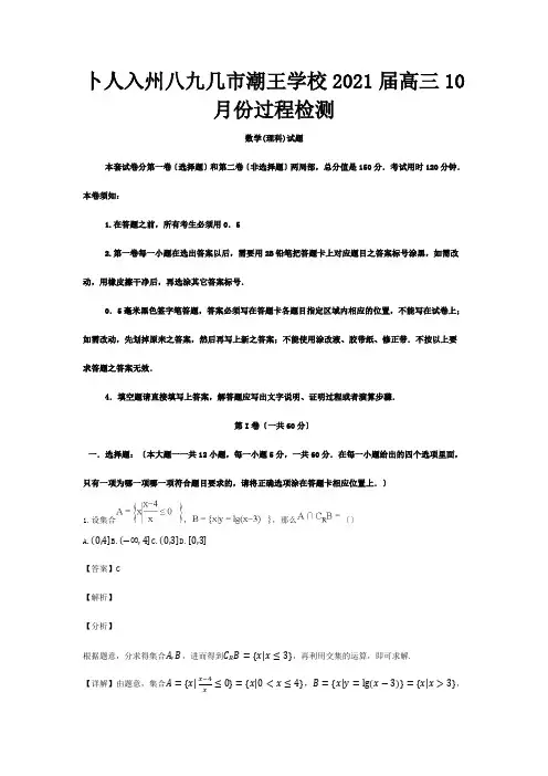 高三数学10月份质量检测试卷 理含解析 试题