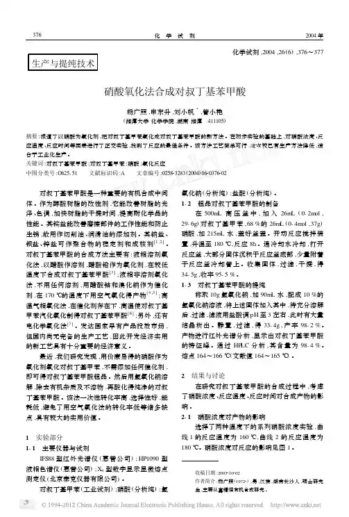 硝酸氧化法合成对叔丁基苯甲酸