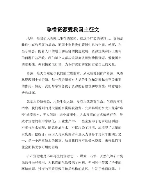 珍惜资源爱我国土征文
