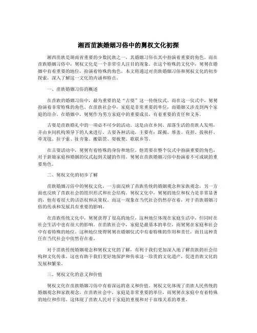 湘西苗族婚姻习俗中的舅权文化初探
