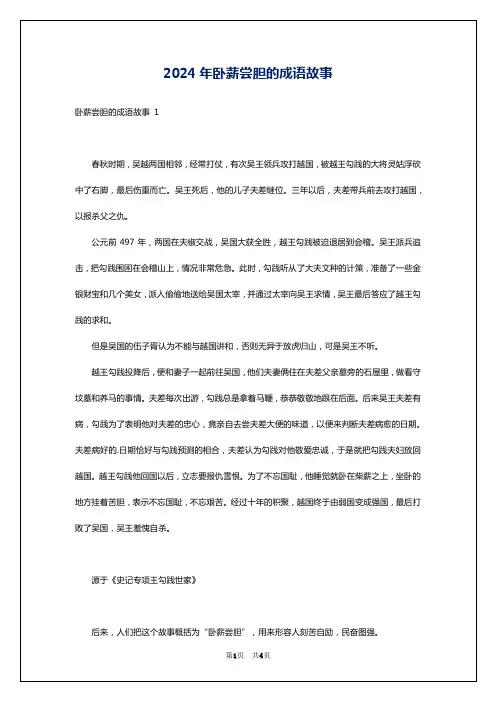 2024年卧薪尝胆的成语故事