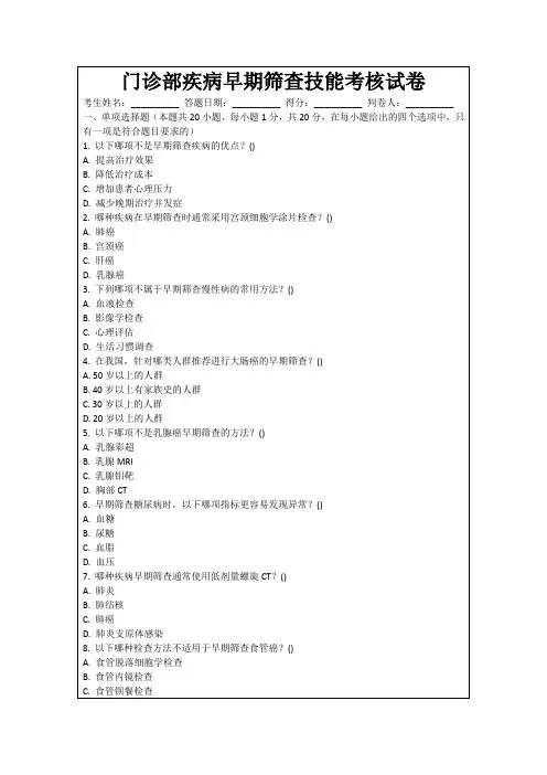 门诊部疾病早期筛查技能考核试卷