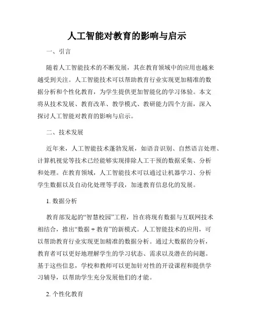 人工智能对教育的影响与启示