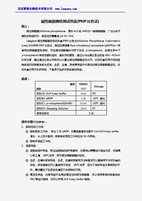 碱性磷酸酶检测试剂盒(PNP比色法)