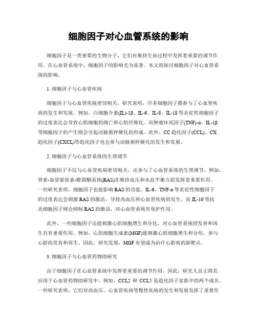 细胞因子对心血管系统的影响
