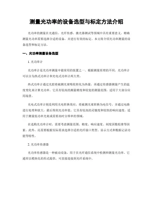 测量光功率的设备选型与标定方法介绍