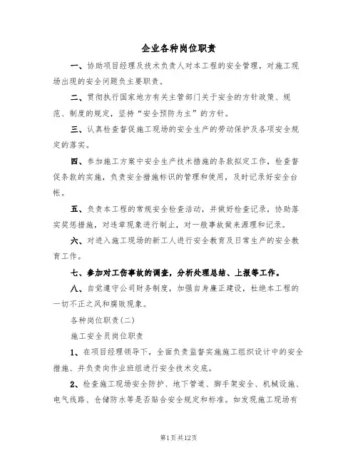 企业各种岗位职责(5篇)