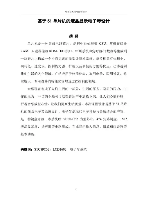 基于51单片机的液晶显示电子琴设计