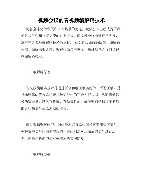 视频会议的音视频编解码技术