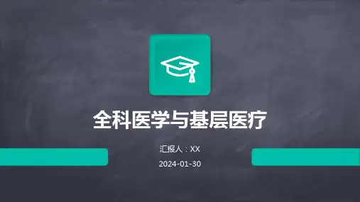 全科医学与基层医疗