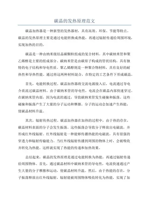 碳晶的发热原理范文
