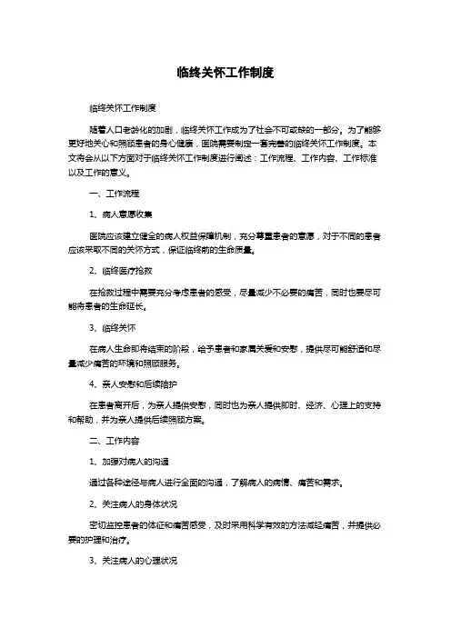 临终关怀工作制度