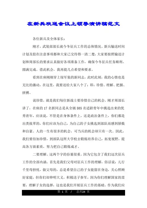 在新兵欢送会议上领导演讲稿范文.doc