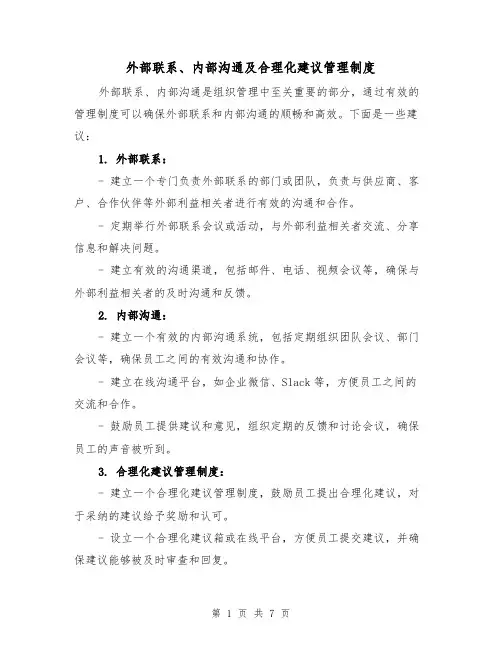 外部联系、内部沟通及合理化建议管理制度(3篇)