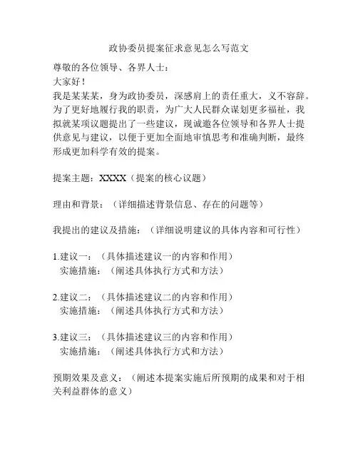 政协委员提案征求意见怎么写范文