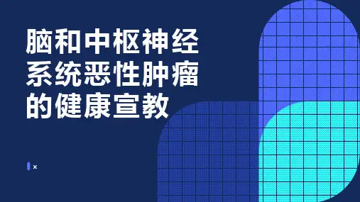 脑和中枢神经系统恶性肿瘤的健康宣教