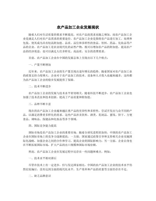 农产品加工企业发展现状