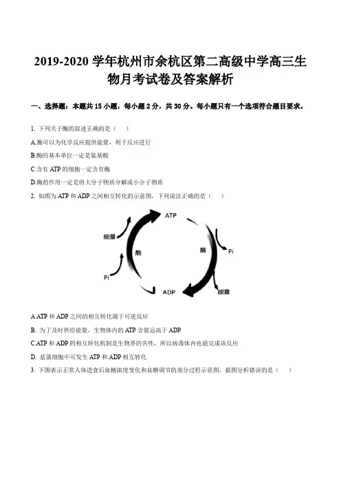 2019-2020学年杭州市余杭区第二高级中学高三生物月考试卷及答案解析