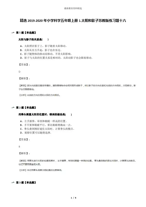 精选2019-2020年小学科学五年级上册1.太阳和影子苏教版练习题十六