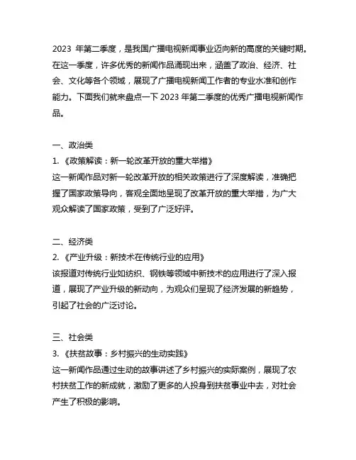 2023年第二季度优秀广播电视新闻作品