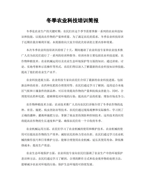 冬季农业科技培训简报