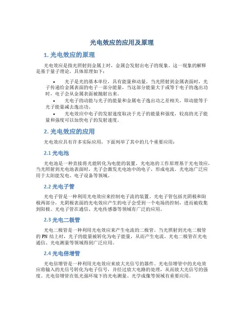 光电效应的应用及原理