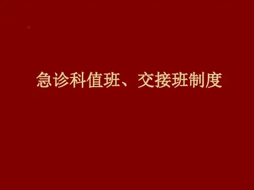 急诊科值班、交接班制度