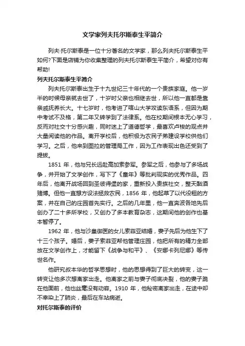 文学家列夫托尔斯泰生平简介