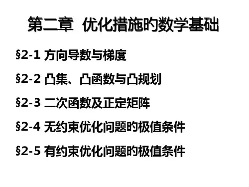 优化方法的数学基础1白版公开课获奖课件百校联赛一等奖课件
