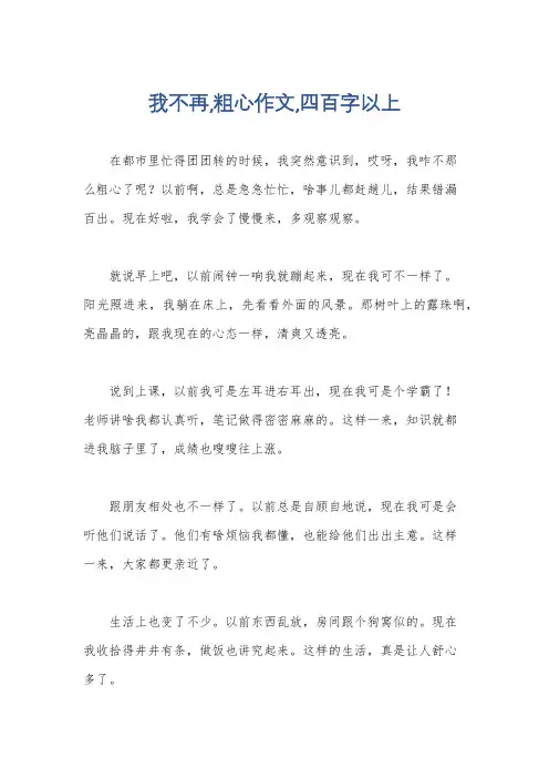 我不再,粗心作文,四百字以上