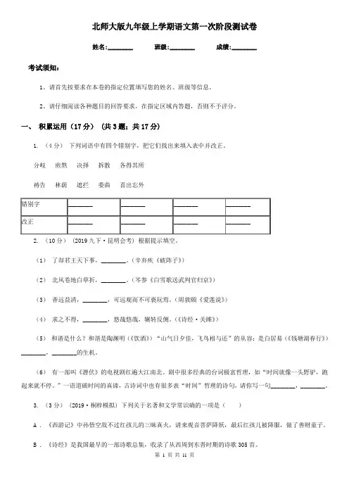 北师大版九年级上学期语文第一次阶段测试卷