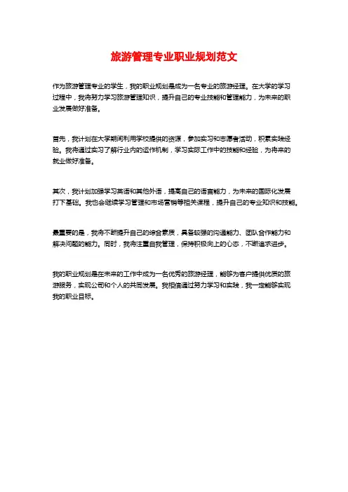 旅游管理专业职业规划范文