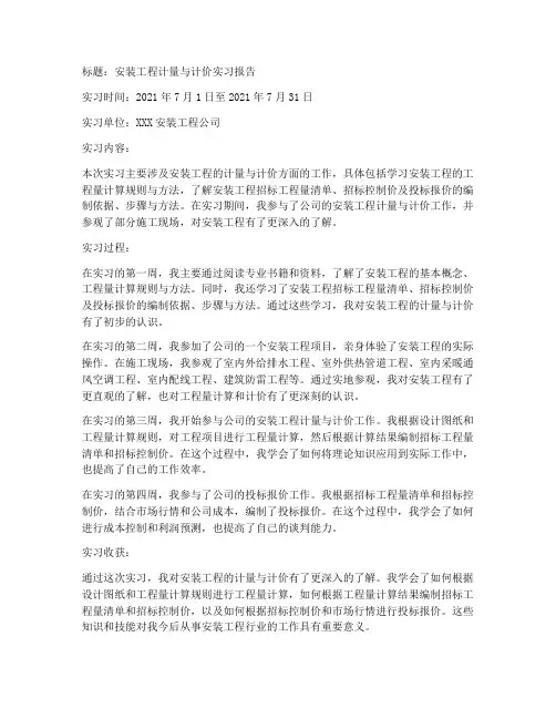 安装计量计价实习报告