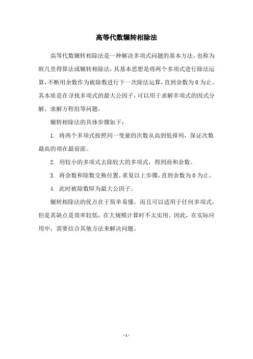 高等代数辗转相除法