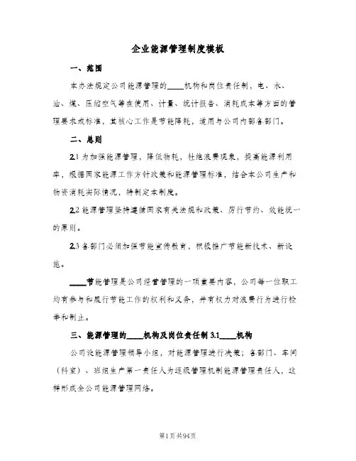 企业能源管理制度模板(六篇)