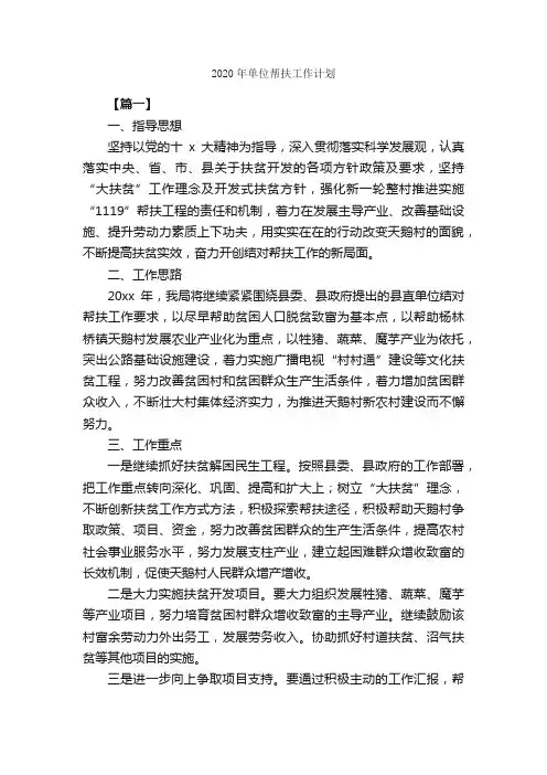 2020年单位帮扶工作计划_机关单位工作计划_