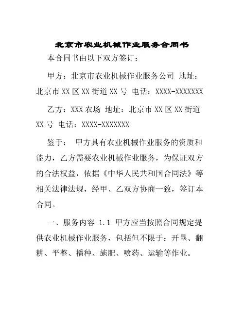 北京市农业机械作业服务合同书