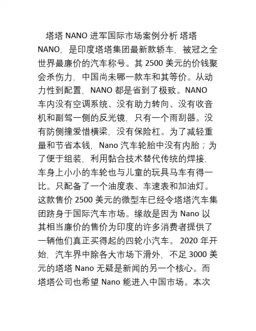 塔塔nano进军国际市场案例分析