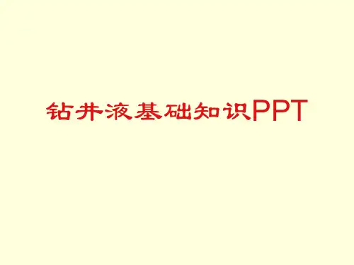 钻井液基础知识PPT