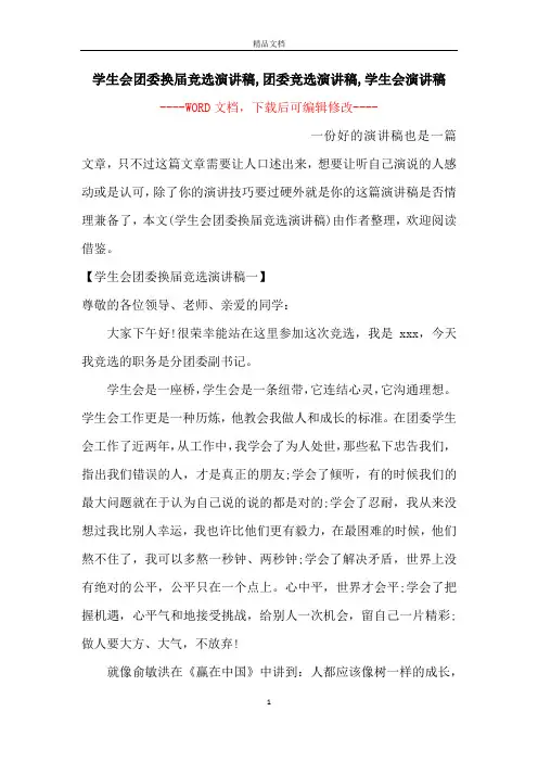 学生会团委换届竞选演讲稿,团委竞选演讲稿,学生会演讲稿