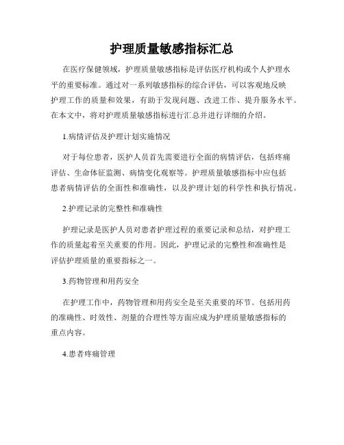 护理质量敏感指标汇总