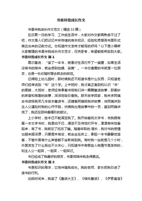 书香伴我成长作文范文（精选33篇）
