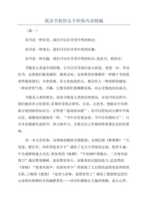 我读书我快乐手抄报内容精编
