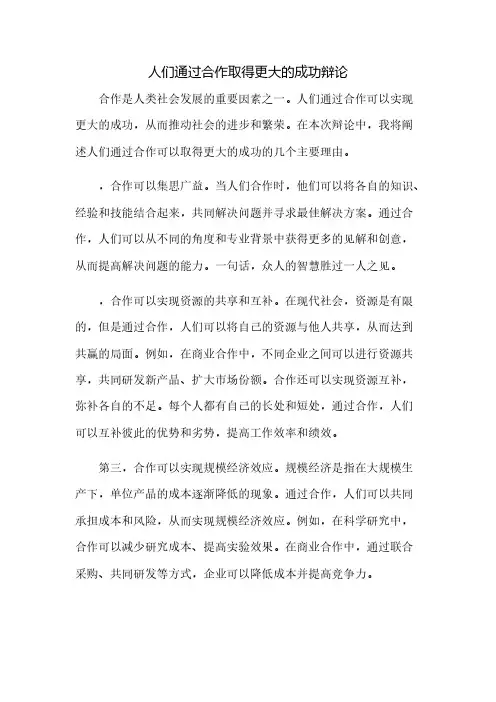 人们通过合作取得更大的成功辩论